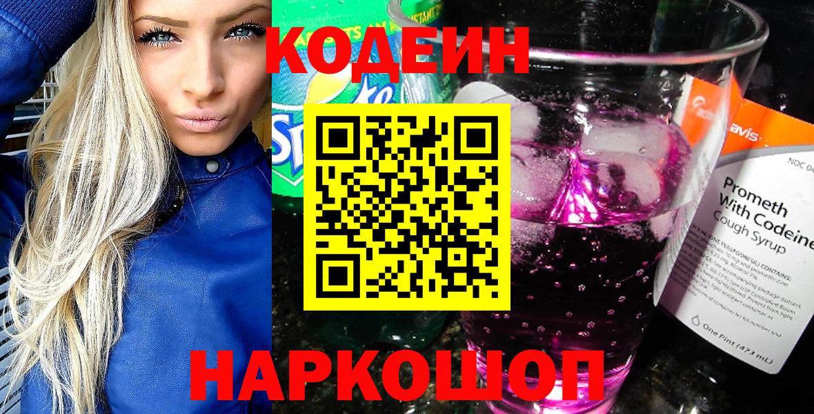 Кодеин Purple Drank  Codein Purple Drank  Вход с VPN  Камень-на-Оби 